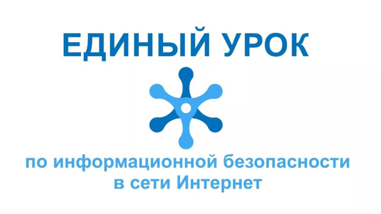 Единый урок безопасности в сети интернет.