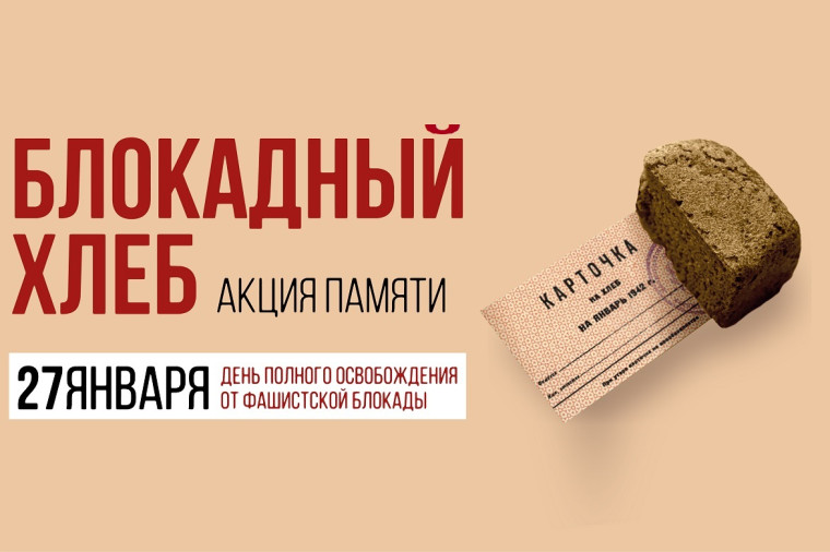 Всероссийская акция памяти «Блокадный хлеб».