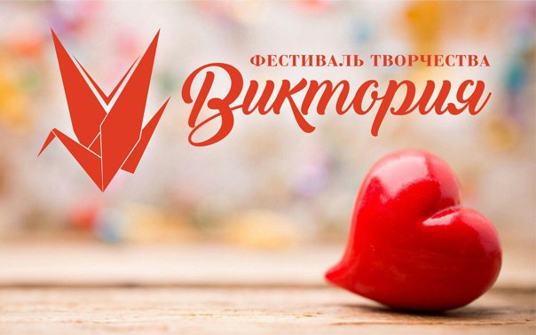 Областной фестиваль конкурс "Виктория".